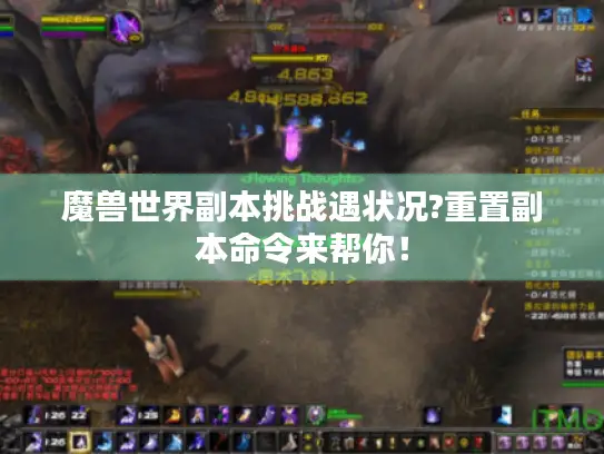 魔兽世界副本挑战遇状况?重置副本命令来帮你！