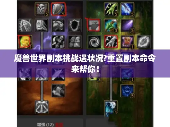 魔兽世界副本挑战遇状况?重置副本命令来帮你！