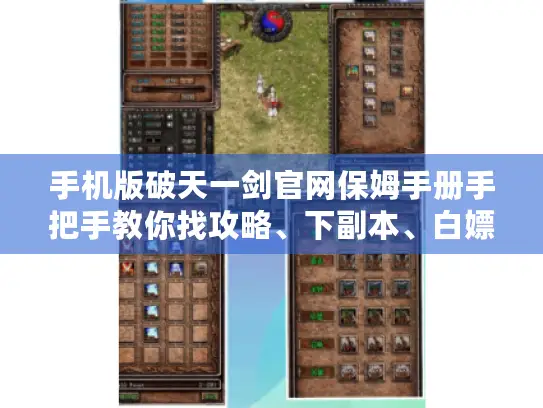 手机版破天一剑官网保姆手册手把手教你找攻略、下副本、白嫖稀有道具！