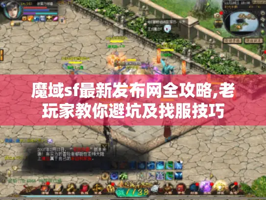 魔域sf最新发布网全攻略,老玩家教你避坑及找服技巧