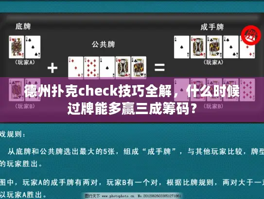 德州扑克check技巧全解,什么时候过牌能多赢三成筹码? 德州扑克check技巧全解,什么时候过牌能多赢三成筹码?