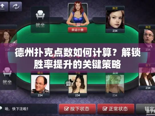 德州扑克点数如何计算？解锁胜率提升的关键策略