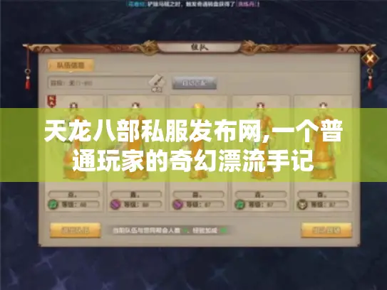 天龙八部私服发布网,一个普通玩家的奇幻漂流手记