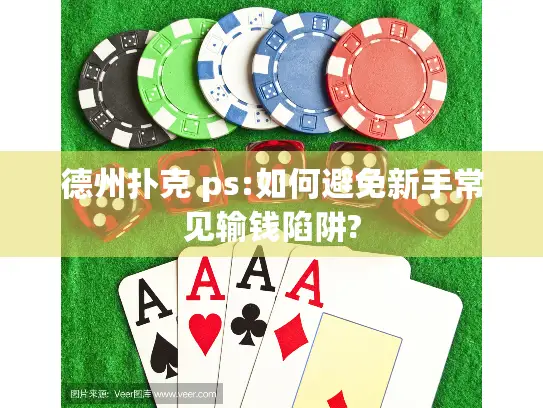 德州扑克 ps:如何避免新手常见输钱陷阱?