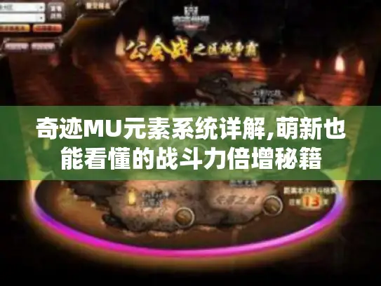 奇迹MU元素系统详解,萌新也能看懂的战斗力倍增秘籍
