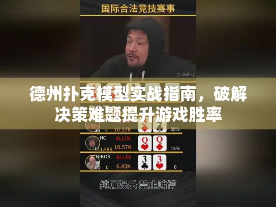 德州扑克模型实战指南，破解决策难题提升游戏胜率