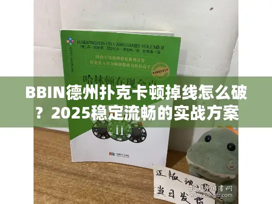 BBIN德州扑克卡顿掉线怎么破？2025稳定流畅的实战方案
