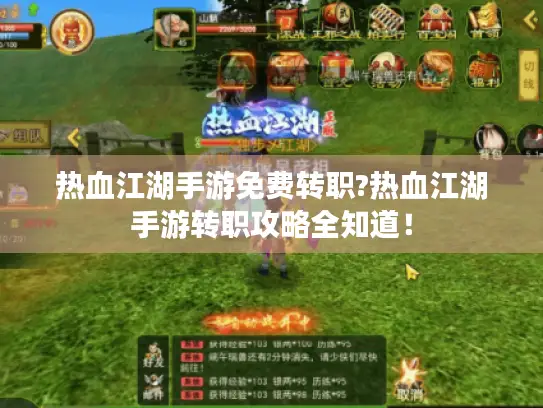 热血江湖手游免费转职?热血江湖手游转职攻略全知道！