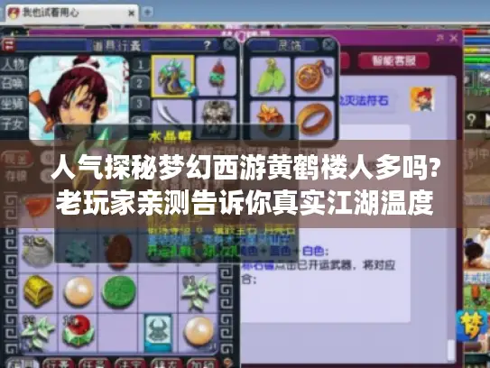 人气探秘梦幻西游黄鹤楼人多吗?老玩家亲测告诉你真实江湖温度 人气探秘梦幻西游黄鹤楼人多吗?老玩家亲测告诉你真实江湖温度