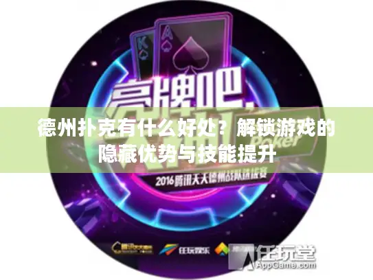 德州扑克有什么好处？解锁游戏的隐藏优势与技能提升