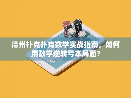 德州扑克扑克数学实战指南，如何用数学逆转亏本局面？