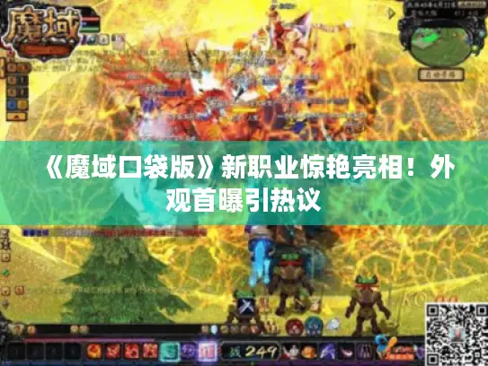 《魔域口袋版》新职业惊艳亮相！外观首曝引热议