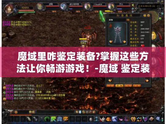 魔域里咋鉴定装备?掌握这些方法让你畅游游戏！-魔域 鉴定装备