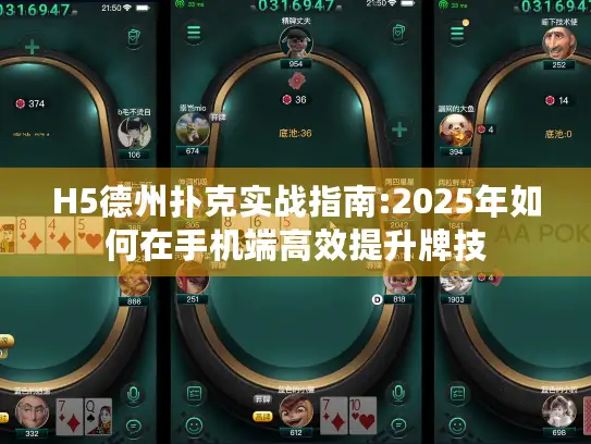 H5德州扑克实战指南:2025年如何在手机端高效提升牌技