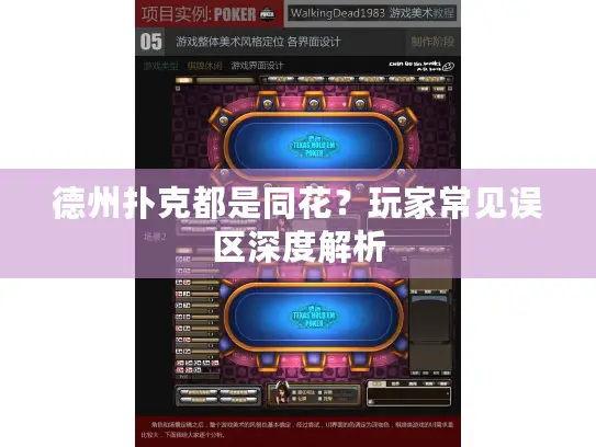 德州扑克都是同花？玩家常见误区深度解析