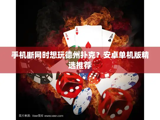 手机断网时想玩德州扑克？安卓单机版精选推荐