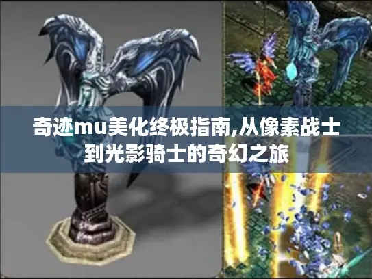 奇迹mu美化终极指南,从像素战士到光影骑士的奇幻之旅