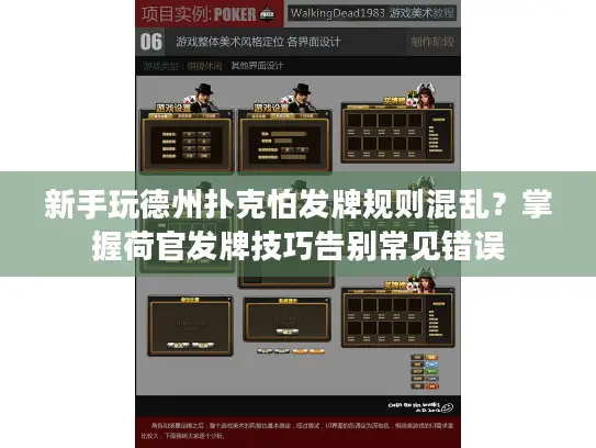 新手玩德州扑克怕发牌规则混乱？掌握荷官发牌技巧告别常见错误