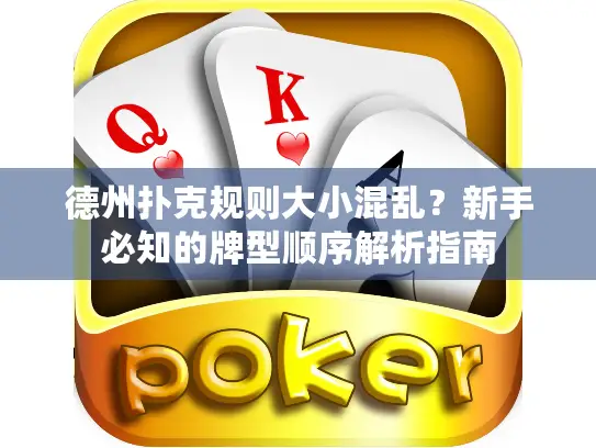 德州扑克规则大小混乱？新手必知的牌型顺序解析指南