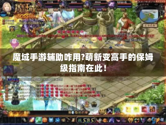 魔域手游辅助咋用?萌新变高手的保姆级指南在此！