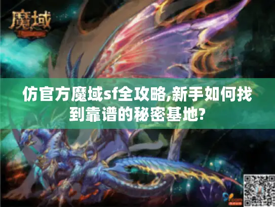 仿官方魔域sf全攻略,新手如何找到靠谱的秘密基地? 仿官方魔域sf全攻略,新手如何找到靠谱的秘密基地?