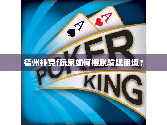 德州扑克f玩家如何摆脱输牌困境？