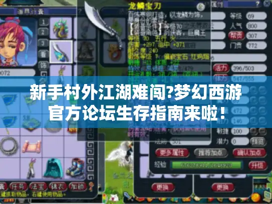 新手村外江湖难闯?梦幻西游官方论坛生存指南来啦! 新手村外江湖难闯?梦幻西游官方论坛生存指南来啦!