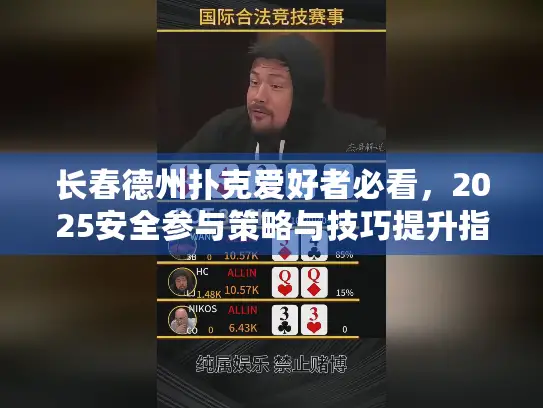 长春德州扑克爱好者必看,2025安全参与策略与技巧提升指南 长春德州扑克爱好者必看,2025安全参与策略与技巧提升指南