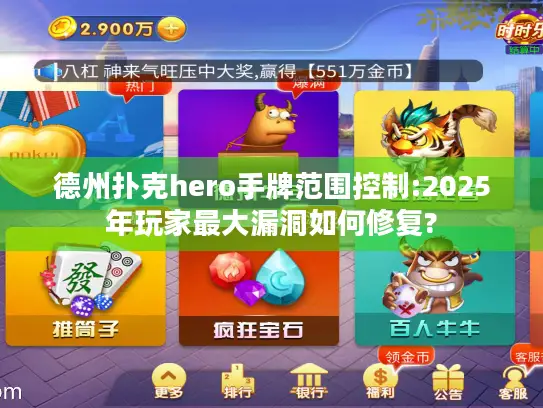 德州扑克hero手牌范围控制:2025年玩家最大漏洞如何修复?