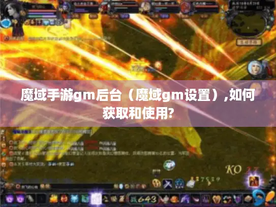 魔域手游gm后台（魔域gm设置）,如何获取和使用?