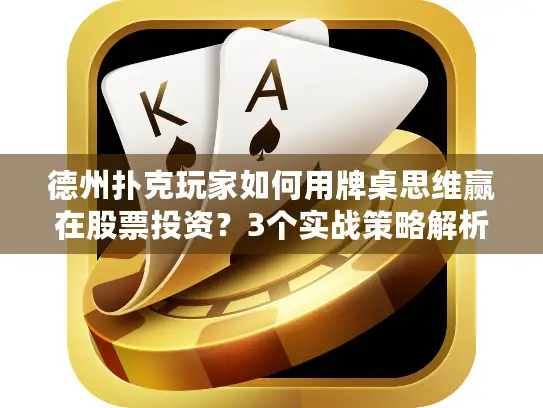 德州扑克玩家如何用牌桌思维赢在股票投资？3个实战策略解析