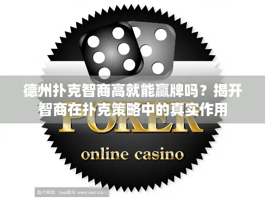 德州扑克智商高就能赢牌吗？揭开智商在扑克策略中的真实作用