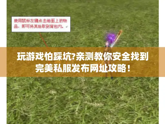玩游戏怕踩坑?亲测教你安全找到完美私服发布网址攻略! 玩游戏怕踩坑?亲测教你安全找到完美私服发布网址攻略!