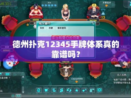德州扑克12345手牌体系真的靠谱吗？