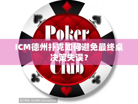 ICM德州扑克如何避免最终桌决策失误? ICM德州扑克如何避免最终桌决策失误?
