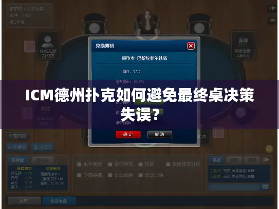 ICM德州扑克如何避免最终桌决策失误? ICM德州扑克如何避免最终桌决策失误?