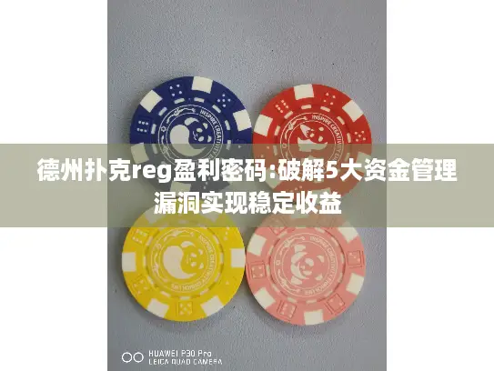 德州扑克reg盈利密码:破解5大资金管理漏洞实现稳定收益
