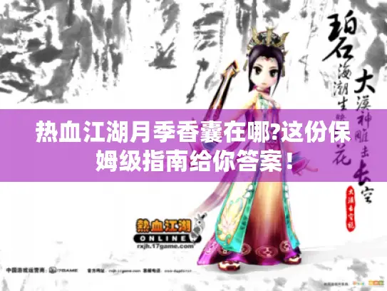 热血江湖月季香囊在哪?这份保姆级指南给你答案！