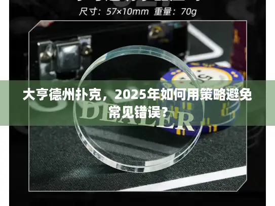 大亨德州扑克,2025年如何用策略避免常见错误? 大亨德州扑克,2025年如何用策略避免常见错误?