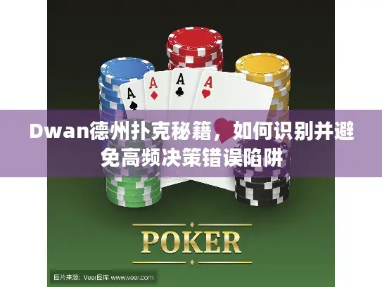 Dwan德州扑克秘籍，如何识别并避免高频决策错误陷阱
