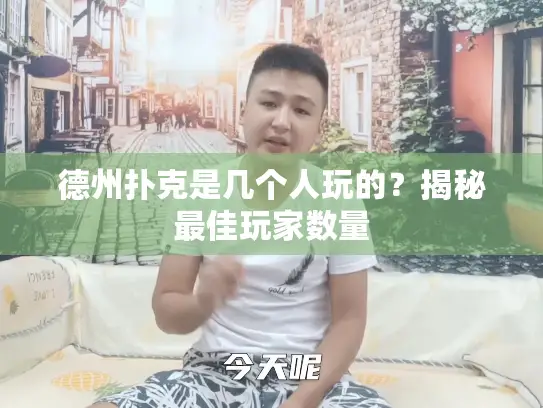 德州扑克是几个人玩的？揭秘最佳玩家数量