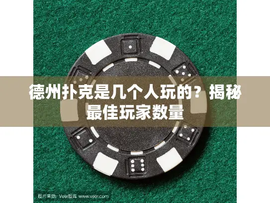 德州扑克是几个人玩的？揭秘最佳玩家数量