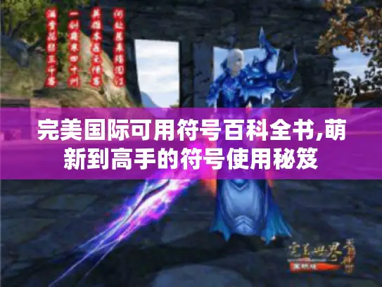 完美国际可用符号百科全书,萌新到高手的符号使用秘笈