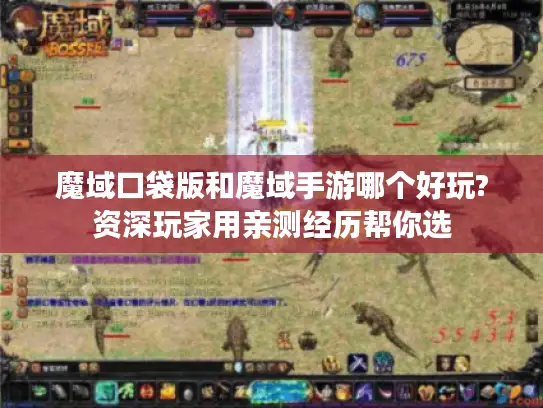 魔域口袋版和魔域手游哪个好玩?资深玩家用亲测经历帮你选