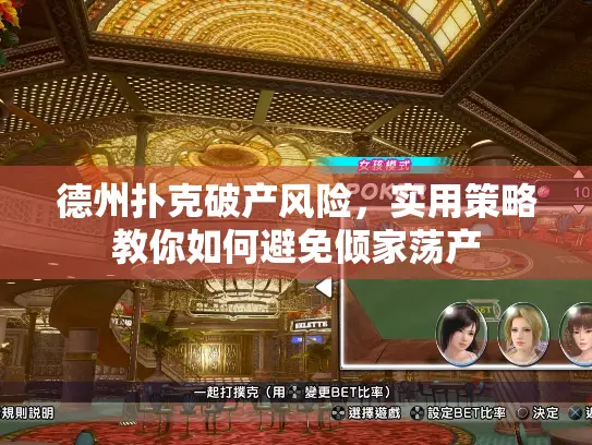 德州扑克破产风险,实用策略教你如何避免倾家荡产 德州扑克破产风险,实用策略教你如何避免倾家荡产
