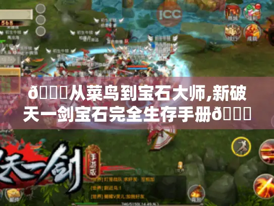 🌟从菜鸟到宝石大师,新破天一剑宝石完全生存手册🌟 🌟从菜鸟到宝石大师,新破天一剑宝石完全生存手册🌟