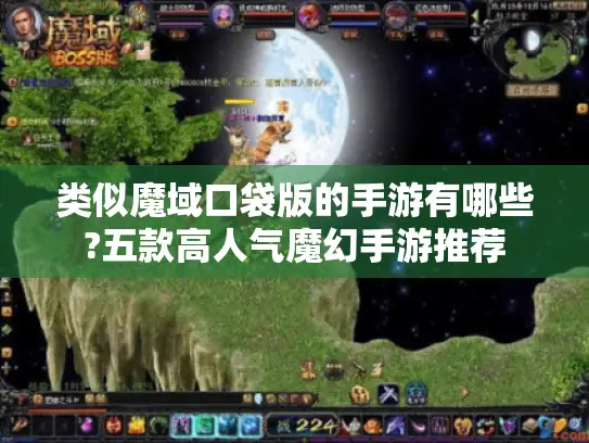 类似魔域口袋版的手游有哪些?五款高人气魔幻手游推荐