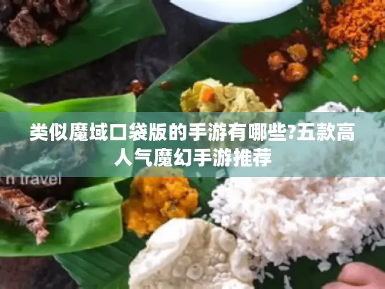 类似魔域口袋版的手游有哪些?五款高人气魔幻手游推荐