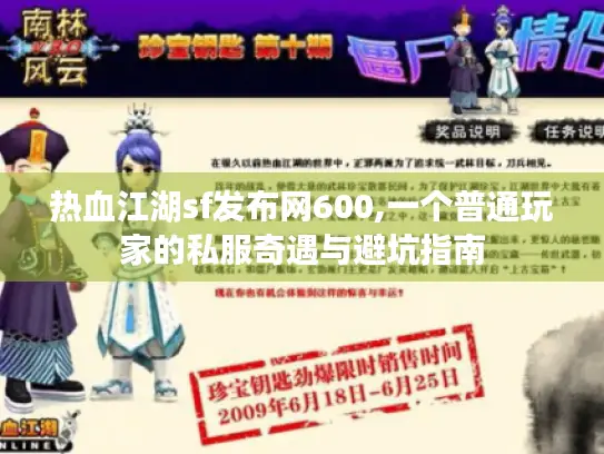 热血江湖sf发布网600,一个普通玩家的私服奇遇与避坑指南
