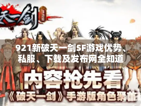 921新破天一剑SF游戏优势、私服、下载及发布网全知道 921新破天一剑SF游戏优势、私服、下载及发布网全知道